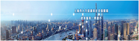 上海人事外包官方機構